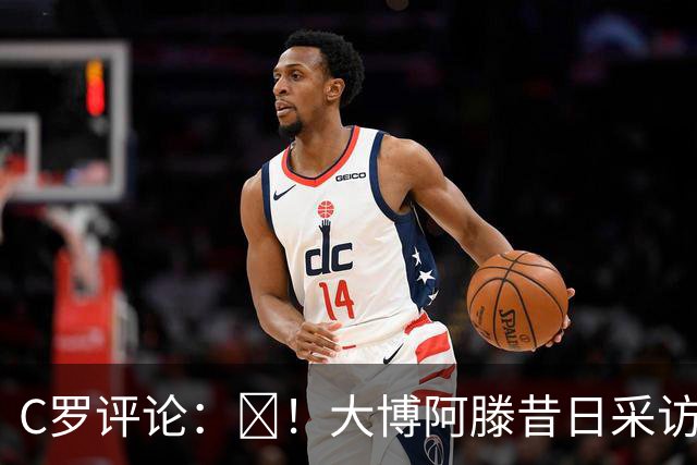 C罗评论：😂！大博阿滕昔日采访：签约巴萨时我撒谎梅西是最佳